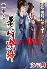 重生之萧峰成神封面