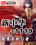 新中华1119封面
