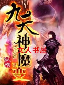九天神魔变封面