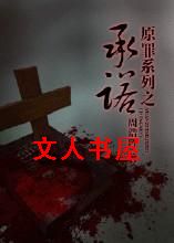 原罪之承诺封面