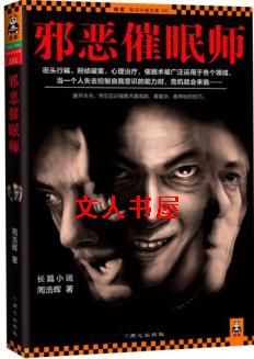 邪恶催眠师封面