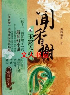 闻香榭封面