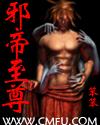 至尊邪帝封面