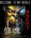 修魂封面