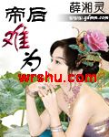 帝后难为封面