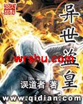 异世盗皇封面