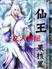 仙王封面