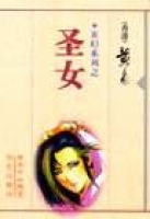 圣女封面