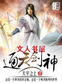 通天剑神封面