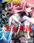 召唤恶魔大人封面