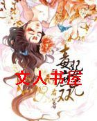 毒妃:庶女无双封面
