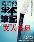 最后的半本笔记封面
