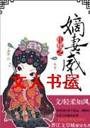 红楼之嫡妻威武封面