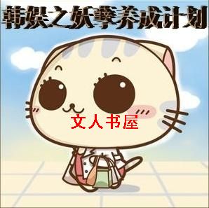 韩娱之妖孽养成计划封面