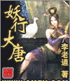 妖行大唐封面