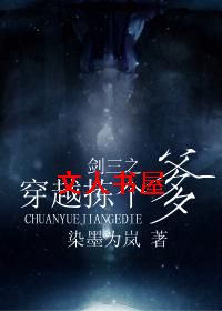 剑三之穿越拣个爹封面