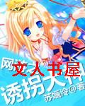 网游之诱拐大神封面