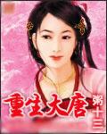 重生大唐封面
