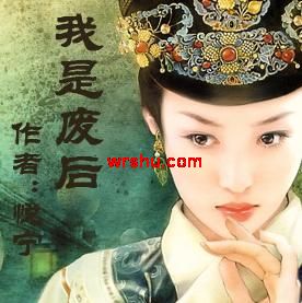 我是废后封面