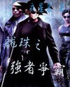 龙珠之强者争霸封面