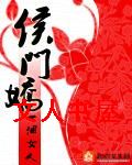 侯门娇封面