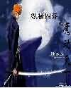 纵横四海之魔动天下封面