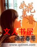 网游之如花美眷封面