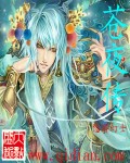 苍夜传封面