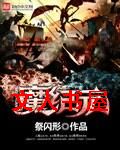 魔纪元封面