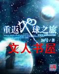 重返地球之旅封面