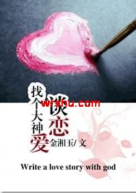 找个大神谈恋爱封面