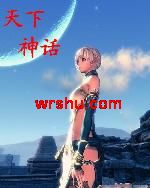 天下神话封面
