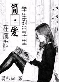 在成为简·爱学生的日子里封面