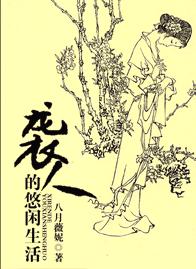 袭人的悠闲生活封面