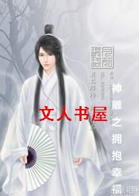 神雕之拥抱幸福封面