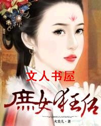 庶女狂后封面
