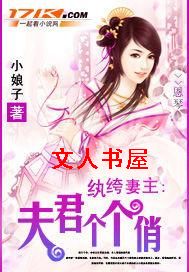 纨绔妻主:夫君个个俏封面