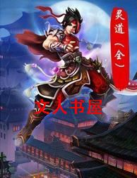 灵道封面
