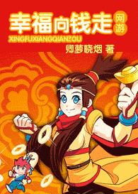 幸福向钱走(网游)封面