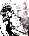 无限恐怖之虚化封面