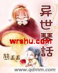 异世琴话封面