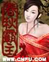 春秋霸主