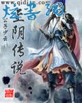 至阴传说封面