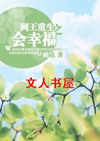 网王重生之会幸福封面