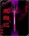 魔剑记封面