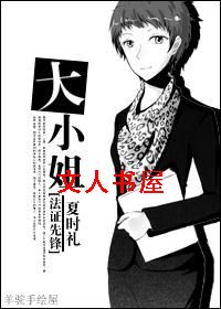[法证先锋]大小姐封面