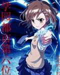 学园都市第六位封面