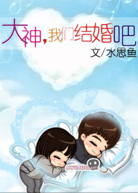 大神,我们结婚吧封面