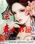 绘春封面