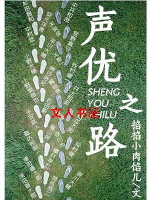 声优之路封面